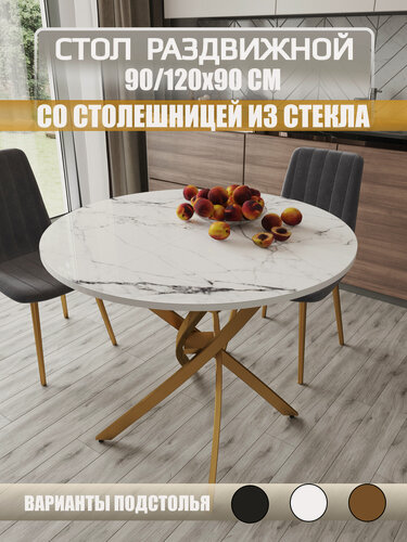Изображение товара Стол раздвижной со стеклом 90/120х90см, стекло мрамор белый, подстолье золото, Даллас