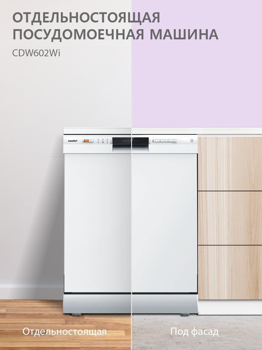 Картинки Отдельностоящая посудомоечная машина Comfee CDW602Wi, Wi-Fi, 8 программ, самоочистка, экспресс-мойка и сушка