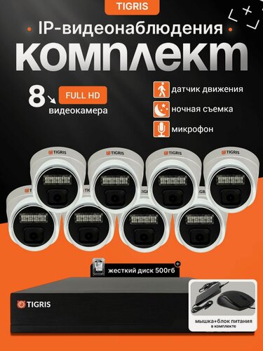 Изображение товара Готовый комплект IP-видеонаблюдения FULL HD с жестким диском на 8 внутренних камер POE (кабель в комплект не входит)