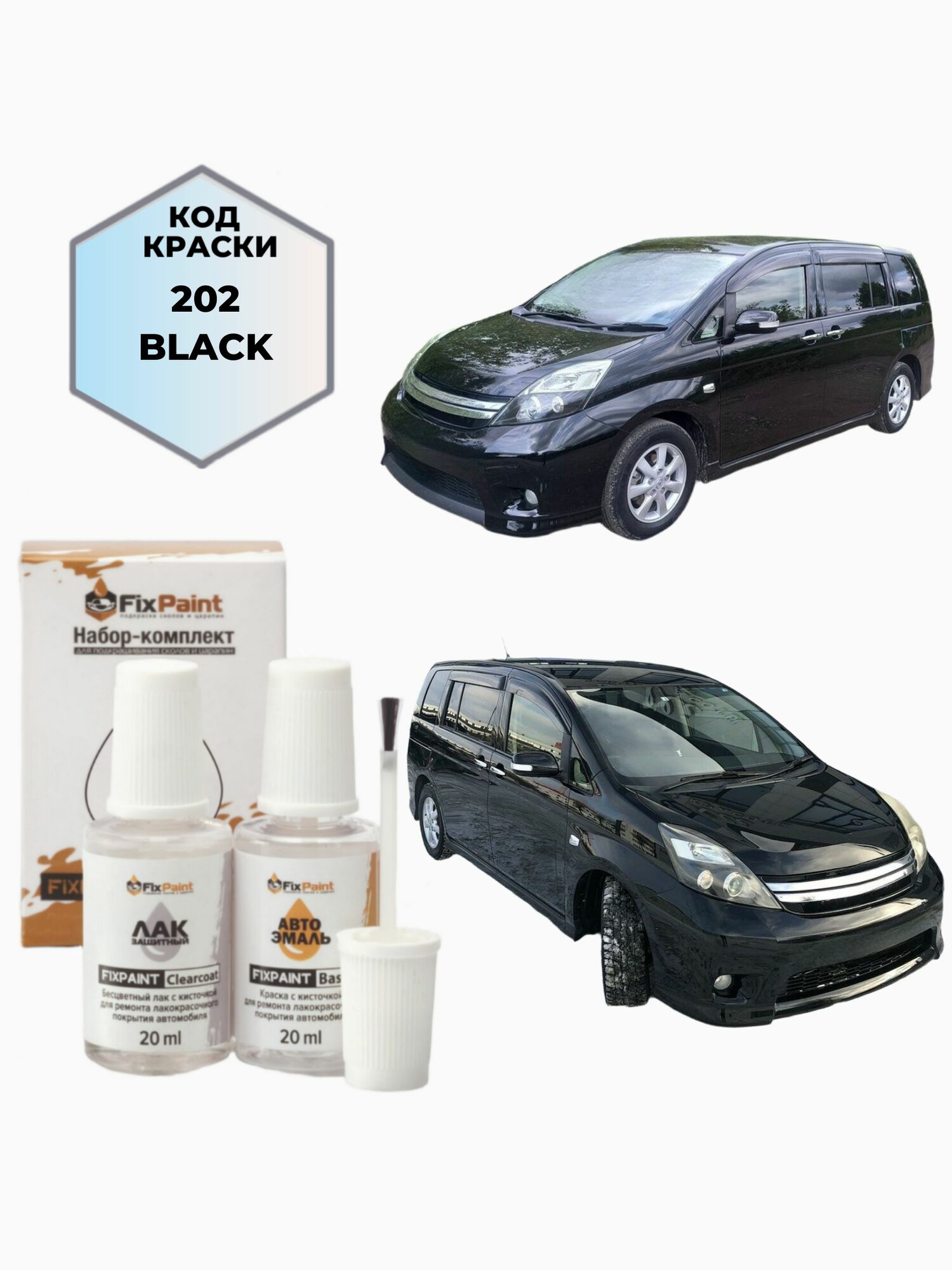 Подкраска TOYOTA ISIS ANM10W, код 202, BLACK, набор FixPaint Double, краска и лак для подкраски сколов и царапин