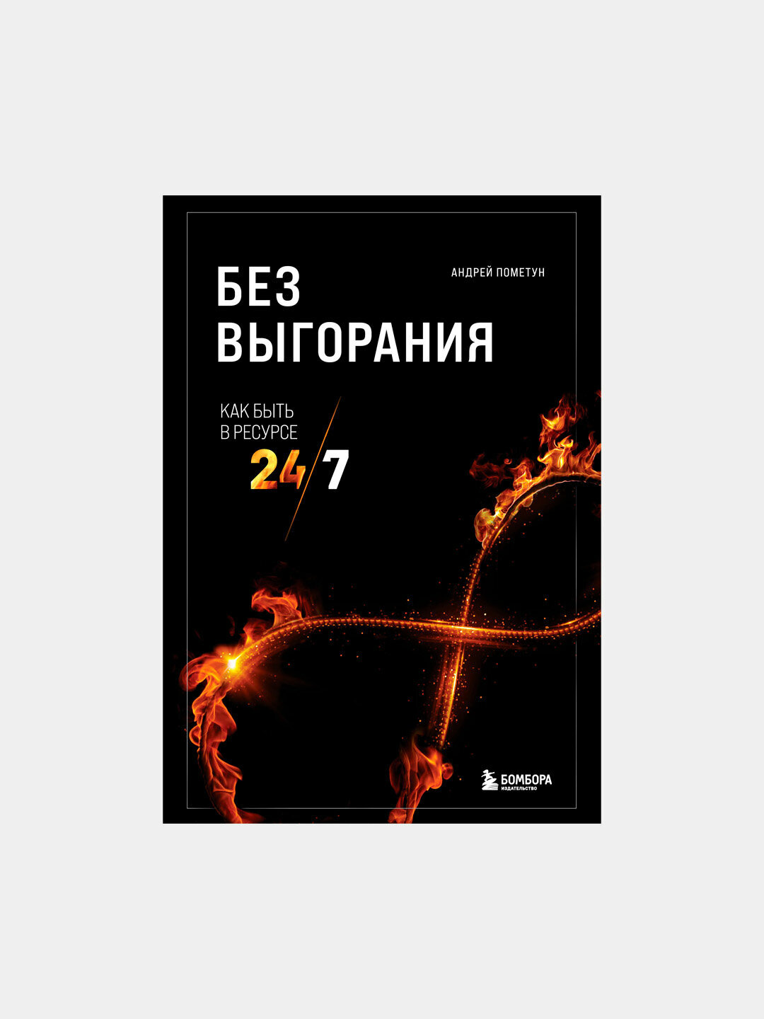 Без выгорания. Как быть в ресурсе 24/7, Пометун Андрей Геннадьевич