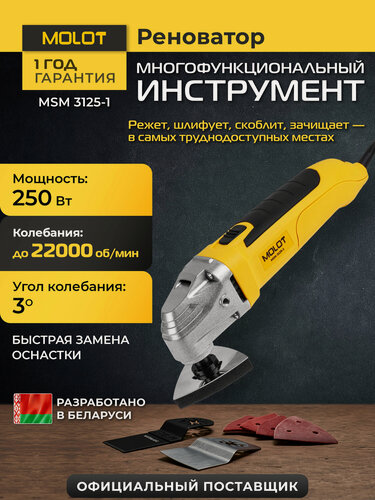 Изображение товара Многофункциональный инструмент (реноватор) MOLOT MSM 3125-1 (1335592)