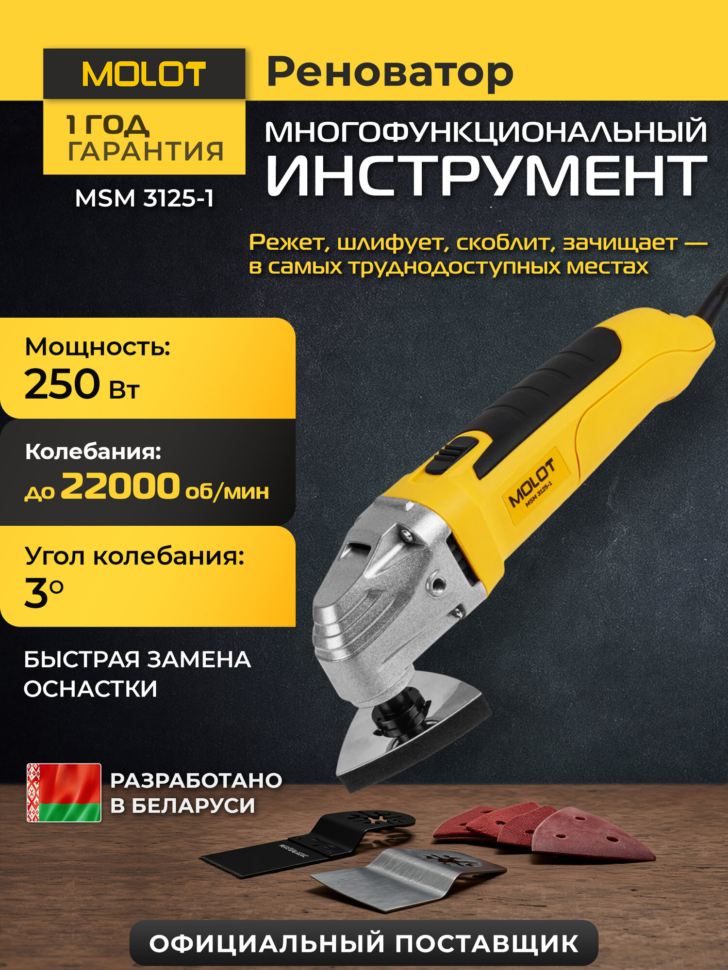 Многофункциональный инструмент (реноватор) MOLOT MSM 3125-1 (1335592)
