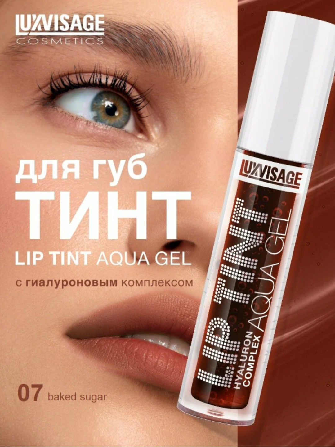 Тинт для губ с гиалуроновым комплексом LIP TINT AQUA GEL hyaluron complex 07 Baked Sugar