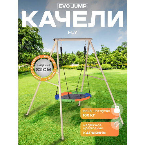 фото Качели "гнездо" evo jump fly, 82 см, уличные, каркас, регулируемые
