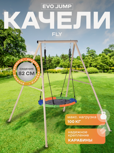 Изображение товара Качели "гнездо" EVO JUMP Fly, 82 см, уличные, каркас, регулируемые