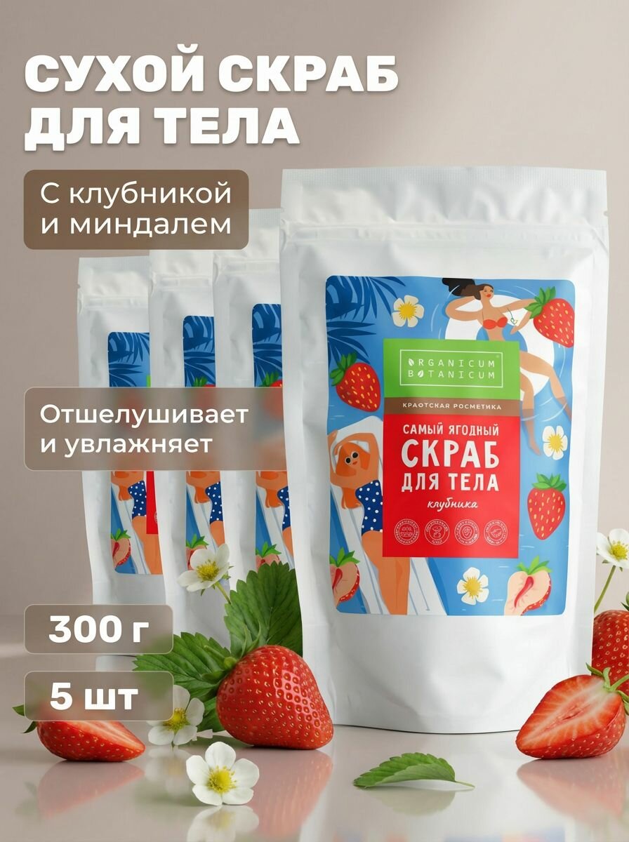 (5шт) Сухой ягодный скраб для тела Клубника, 300 г