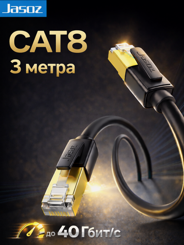 Изображение товара Патч корд 3м / интернет кабель прямой FFTP cat.8 RJ45 сетевой кабель Ethernet 40 гбит/с