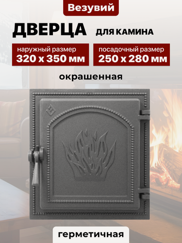 Изображение товара Дверца каминная чугунная Везувий 250х280 мм 271 антрацит