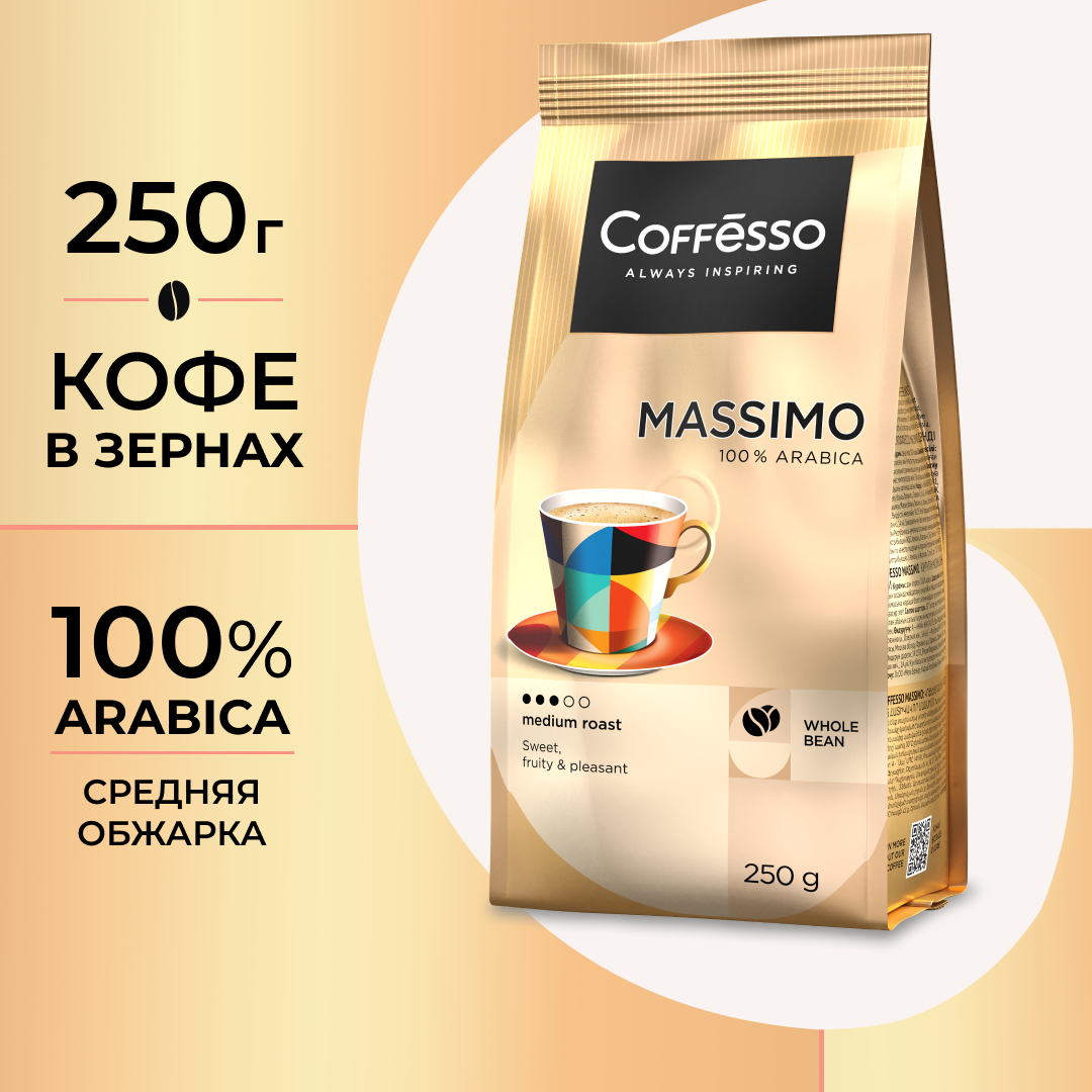 Кофе в зернах Coffesso Massimo, шоколад, яблоко, 250 г