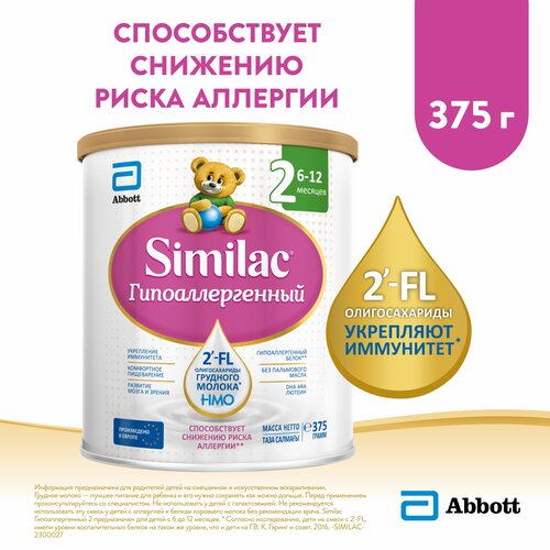 смесь similac abbott classic 2 от 6 до 12 месяцев 300 г Смесь Similac (Abbott) Гипоаллергенный 2, 6-12 месяцев, 375 г