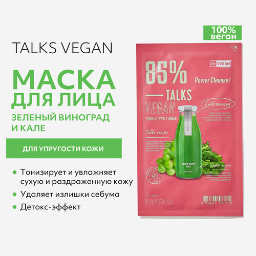 Маска для упругости кожи с экстрактами зеленого винограда и кале, Missha, Talks Vegan Squeeze sheet mask Power Cleanse, 27 г