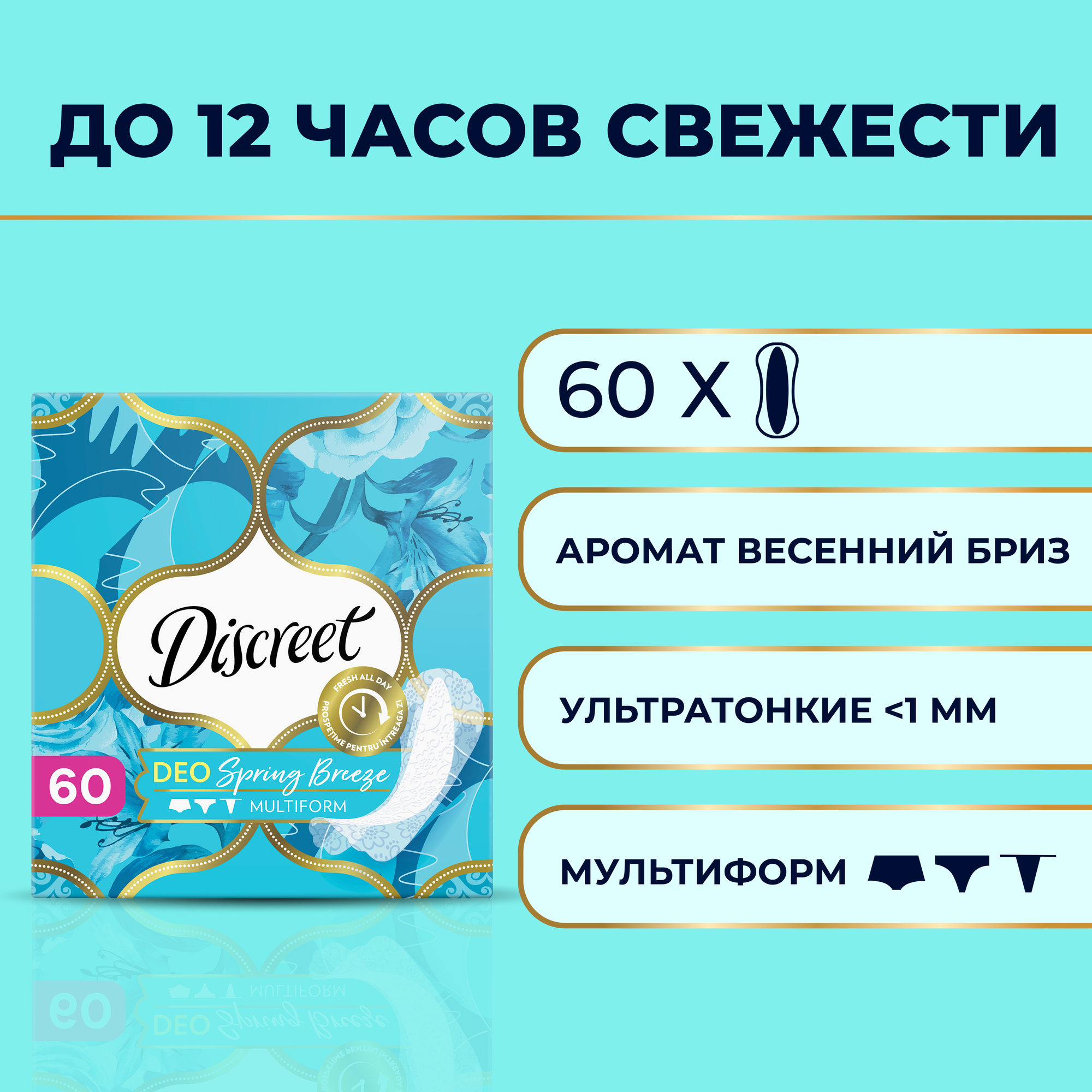 Женские ежедневные прокладки Discreet Multiform Весенний Бриз, 60 шт.