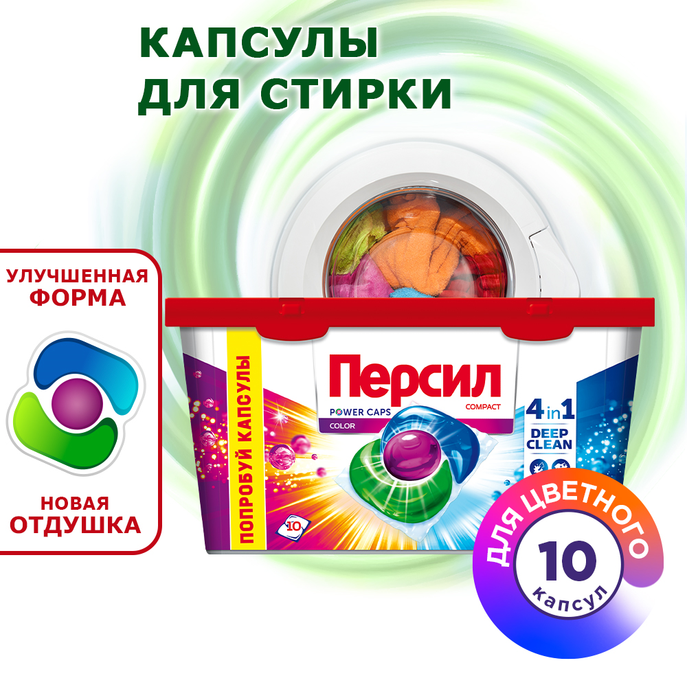 Капсулы для стирки Persil пауэр капс 4в1 колор, средство для стирки 10 капсул