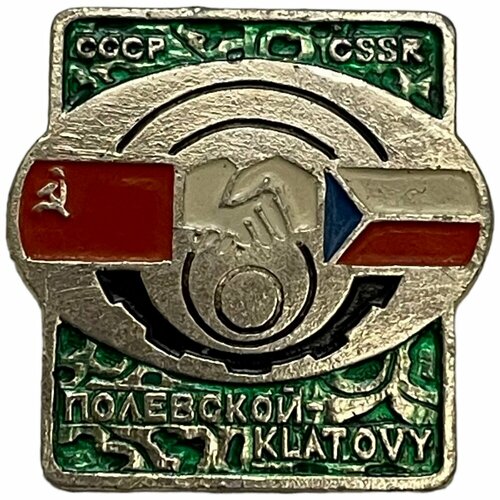 Знак Советско-Чешская дружба. Полевской Клатовы СССР 1971-1980 гг. знак советско чешская дружба полевской клатовы ссср 1971 1980 гг