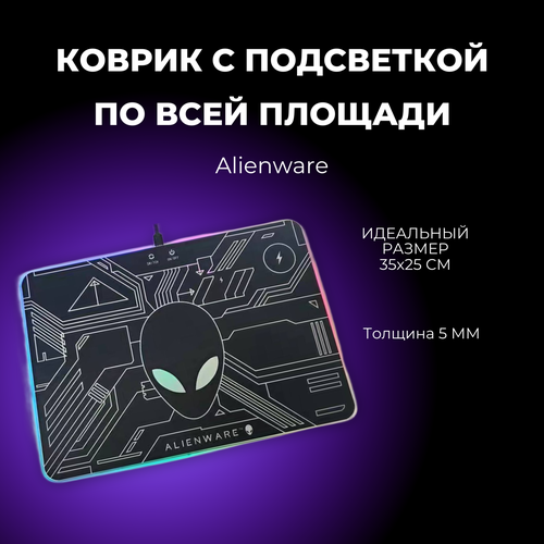 Коврик для мыши AlienWare с подсветкой