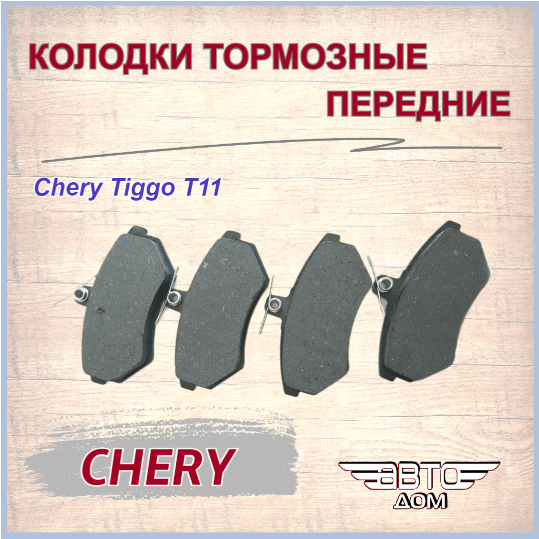 Колодки тормозные передние/Чери Тигго Т11/ Chery Tiggo T11 / арт. T113501080