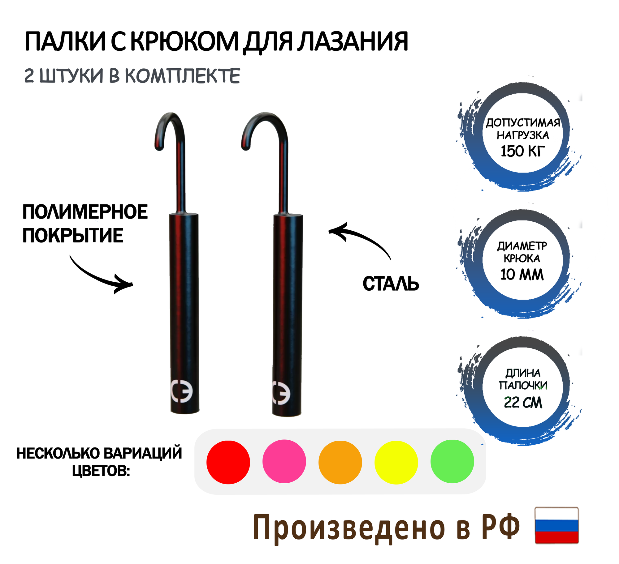 Палочки с крюком для лазания и OCR