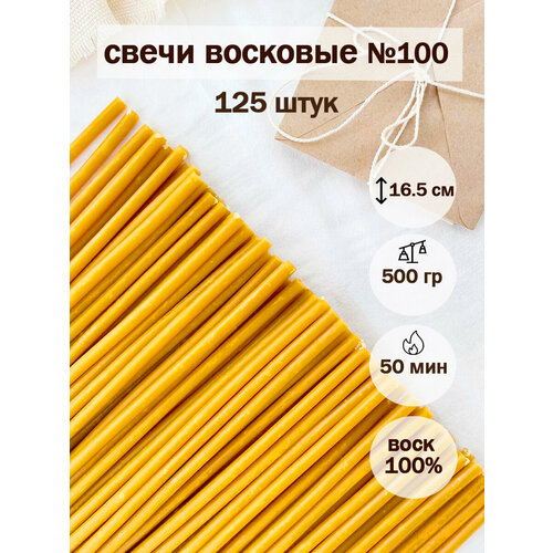 Свечи восковые №100(500гр / 125шт) желтый