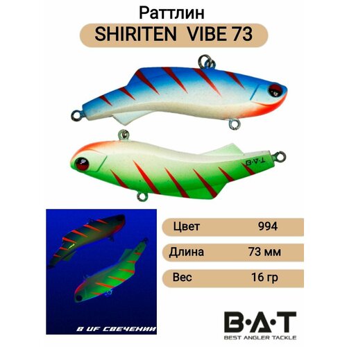 Силиконовый раттлин ВИБ, VIB для рыбалки BAT SHIRITEN VIBE73 16гр Цвет 994