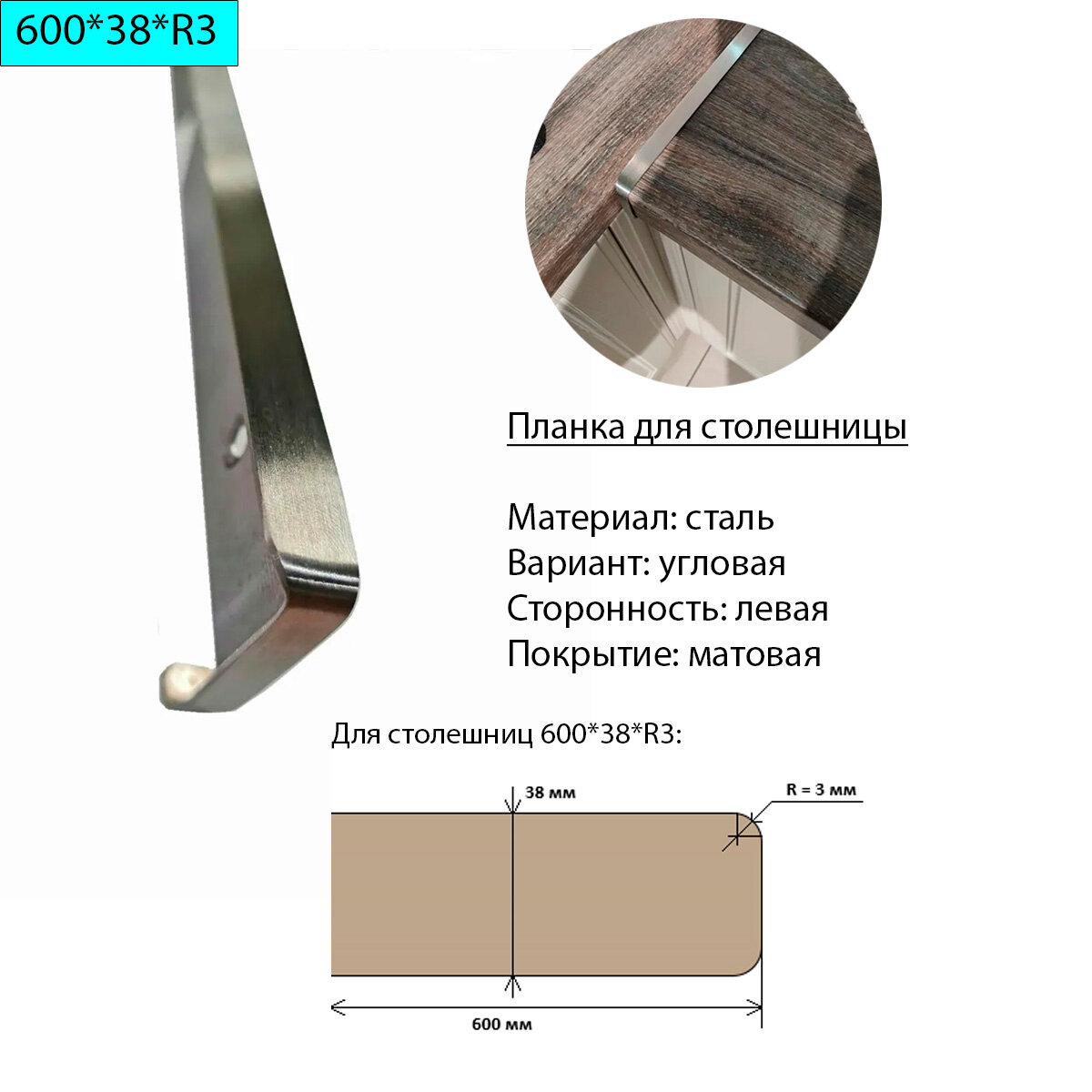 Планка для столешницы 38 мм сталь угловая левая R3