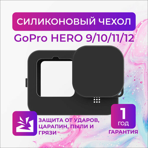 Силиконовый чехол для GoPro HERO 9/10/11/12 Black Edition набор аквабокс силиконовый чехол защитные стёкла для gopro hero 9 10 11