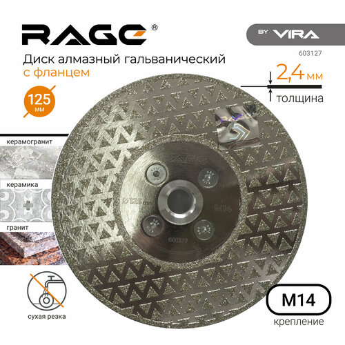 Диск алмазный гальванический 125 мм с фланцем М14 RAGE by VIRA 1890₽