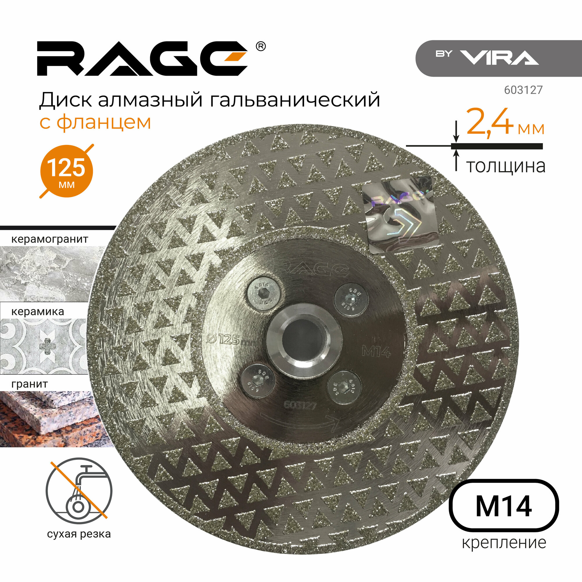 Диск алмазный гальванический 125 мм с фланцем М14 RAGE by VIRA