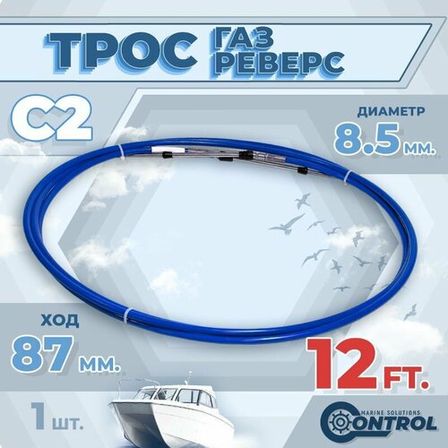 фото Трос управления газом и реверсом с2 12 футов, control, трос газ реверс c2 для лодки, катера, дистанционное управление