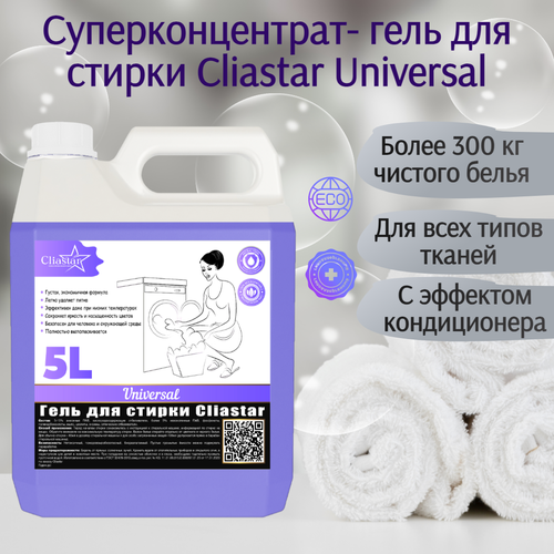 Гель для стирки Cliastar Universal 5 литров, жидкий порошок для стирки белья