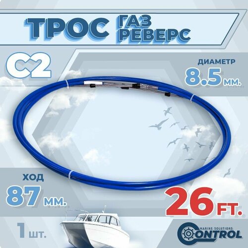 Трос управления газом и реверсом С2 26 футов, Control, трос газ реверс C2 для лодки, катера, дистанционное управление