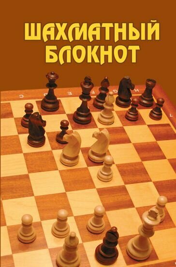 Шахматный блокнот