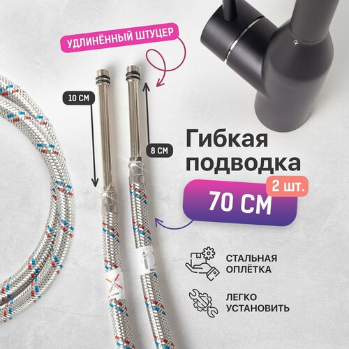 SONAS / Гибкая подводка для воды 1/2 для смесителя 70 см 2 шт, гайка, удлиненный штуцер, стальная оплетка / Код 10746