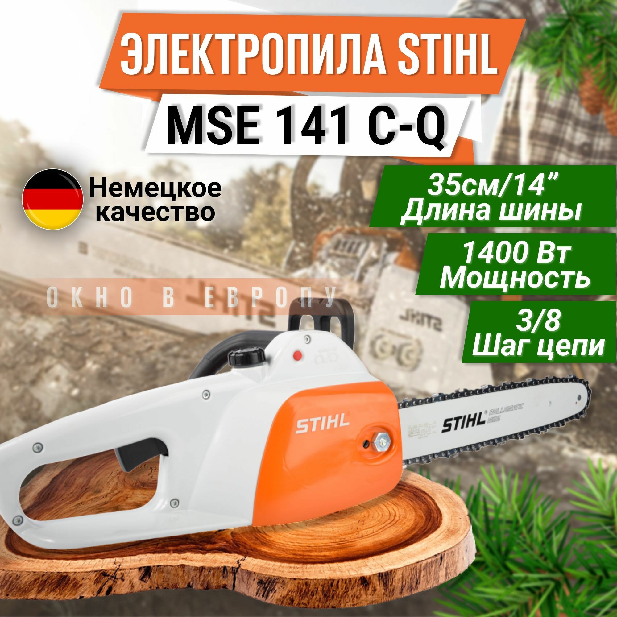 Электропила MSE 141 C-Q Шина 35см (арт. 1208-200-0333)