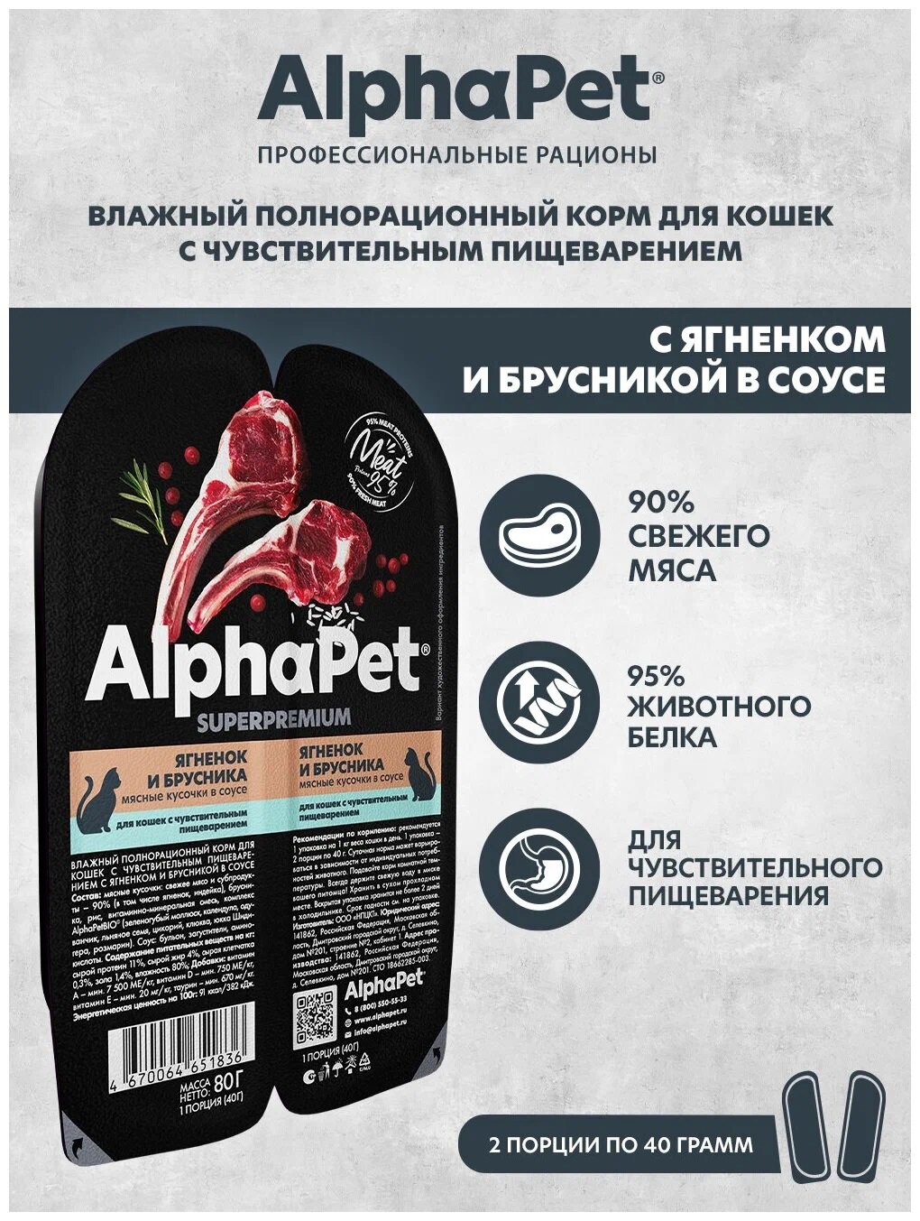 Описание Влажный корм для кошек с чувств. пищеварением AlphaPet Superpremium Ягненок и брусника мясные кусочки в соусе 80г (Упаковка - 15 блистеров)