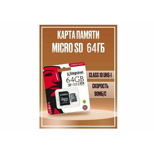 Карта памяти micro SDXC 64ГБ для телефонов