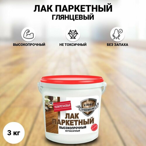 Лак паркетный глянцевый Effekt Premium полиуретановый 3 кг dufa premium pu parquet laquer d333 дюфа премиум пу паркет лакер д333 лак паркетный полиуретановый глянцевый 750мл