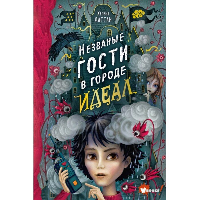 Незваные гости в городе Идеал (Хелена Дагган) - фото №11