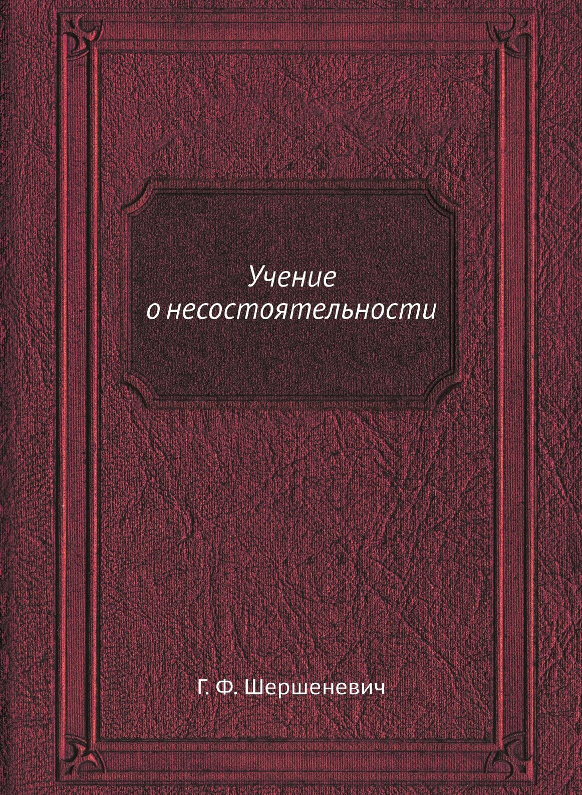 Учение о несостоятельности