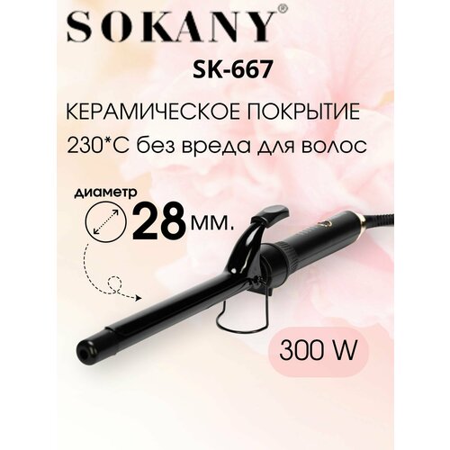 Плойка для завивки волос SOKANY SK-667 28 мм 125900₽