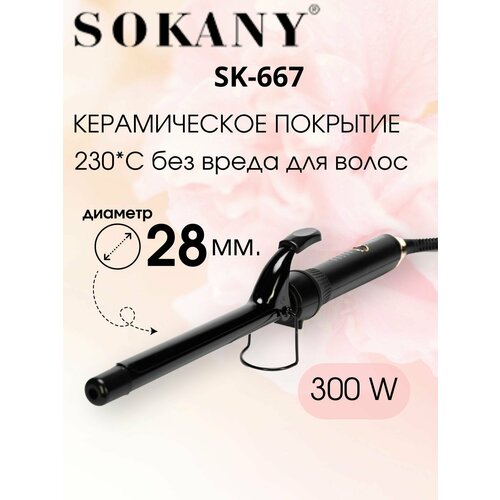 Плойка для завивки волос SOKANY SK-667, 28 мм. плойка для завивки волос magio mg 706