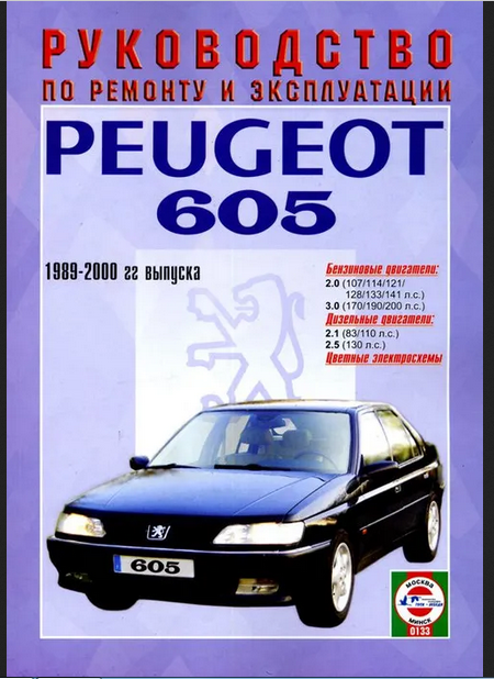 Руководство по ремонту и эксплуатации Peugeot 605 бензин/дизель 1989 - 2000 года выпуска - фото №1