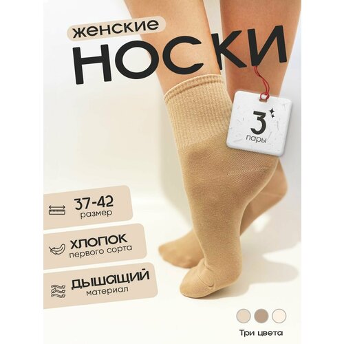 Носки , 3 пары, размер 37-42, бежевый