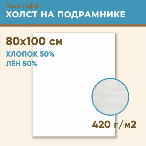 Холст грунтованный на подрамнике 80х100 см, 420 г/м2, лен 50%, хлопок 50%, мелкое зерно, Холстофф холст грунтованный на подрамнике 90х90 см 420 г м2 лен 50% хлопок 50% мелкое зерно холстофф