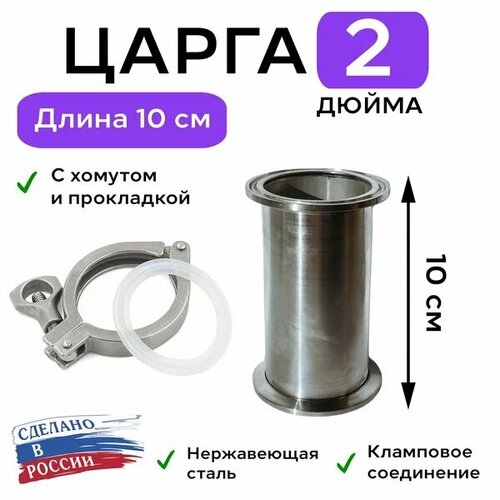 Царга 2 дюйма 10 см 100 мм с хомутом и прокладкой к колонне под кламп для самогонного аппарата 95000₽