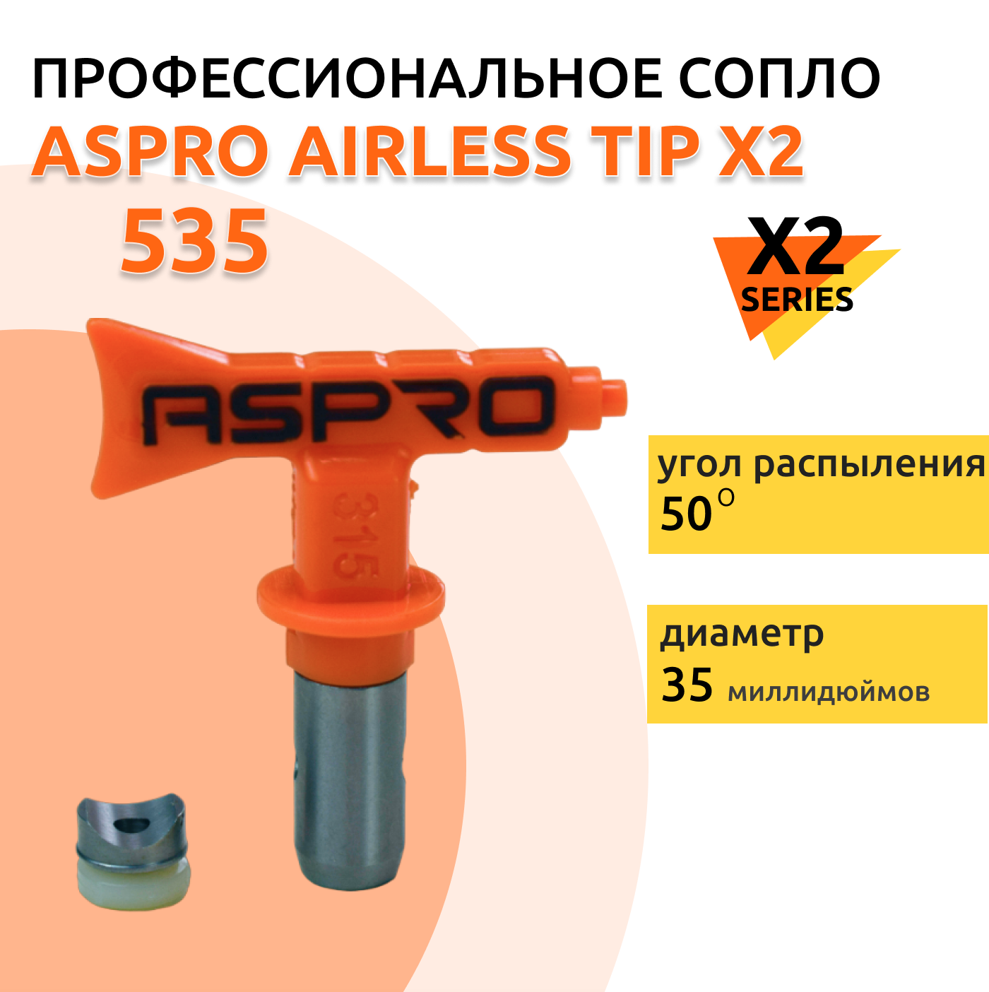 ASPRO №535 Форсунка для краскопульта X2 Series