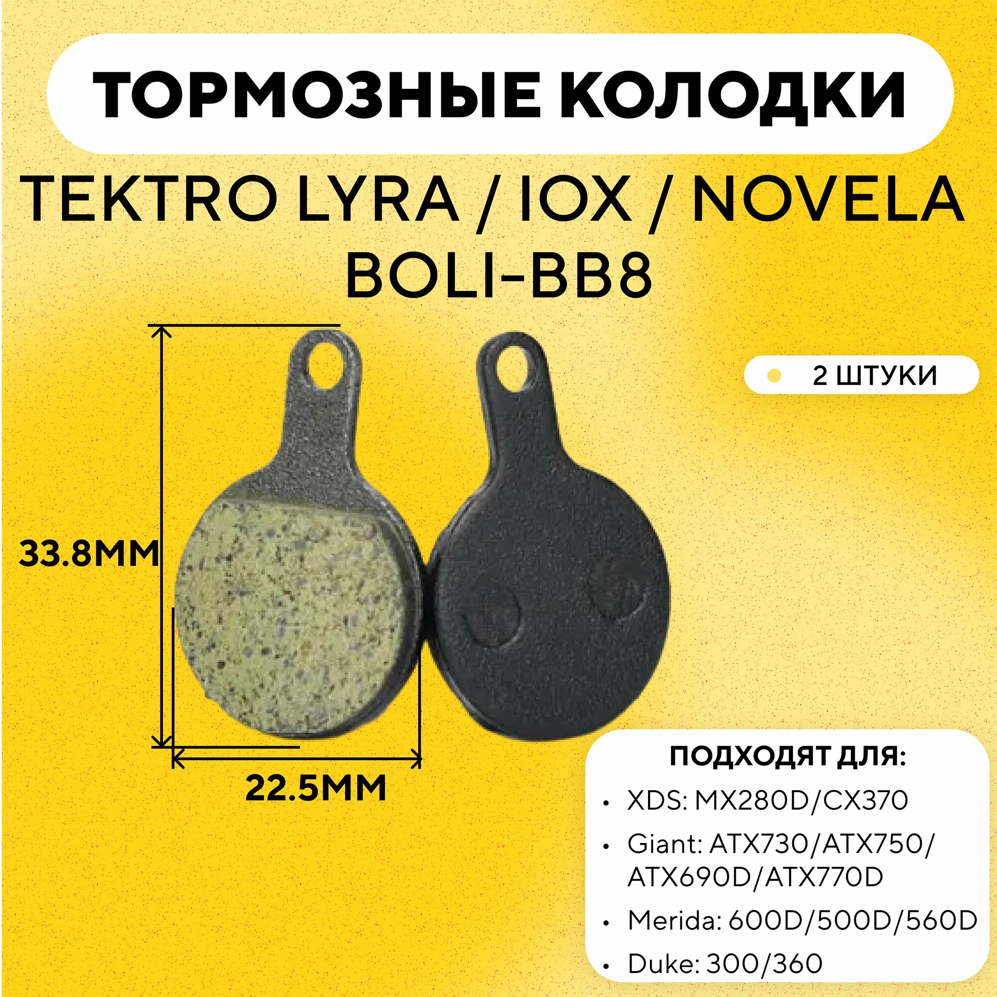 Тормозные колодки для тормозов Tektro Lyra / IOX / NOVELA, BOLI-BB8 электросамоката, велосипеда (диаметр 22.5 мм) G-016