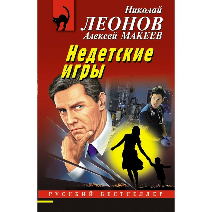 Недетские игры (Леонов Николай Иванович, Макеев Алексей Викторович) - фото №12