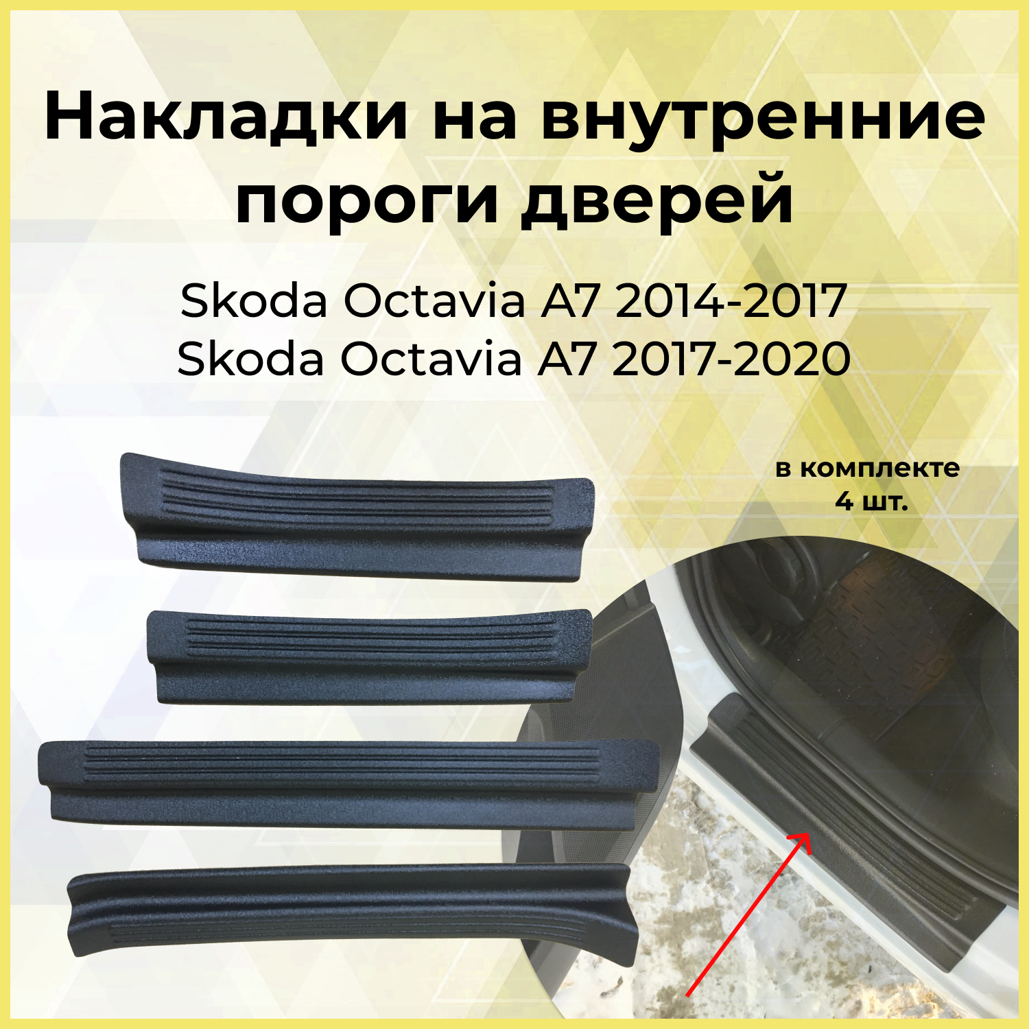 Накладки на внутренние пороги дверей Skoda Octavia A7 2017-2020