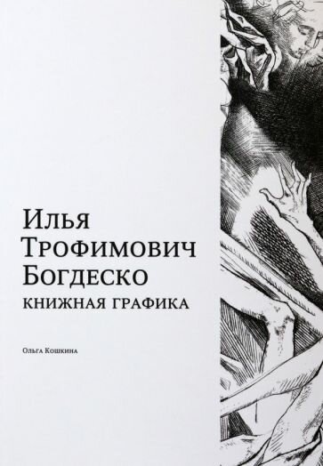 Илья Трофимович Богдеско. Книжная графика - фото №1